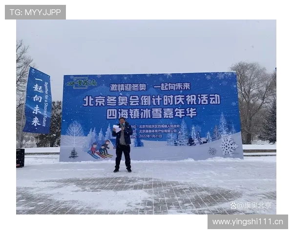 克洛普冬奥鸣铃燃爆全场冰雪盛会